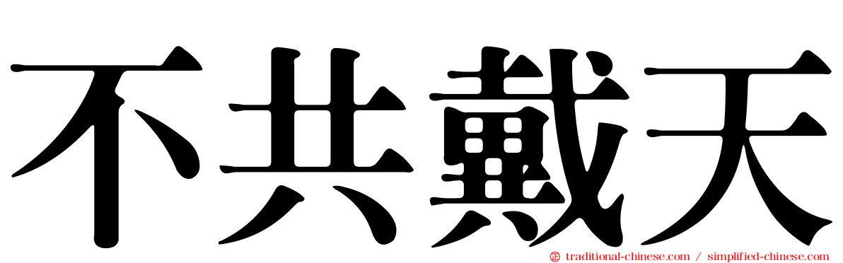 不共戴天