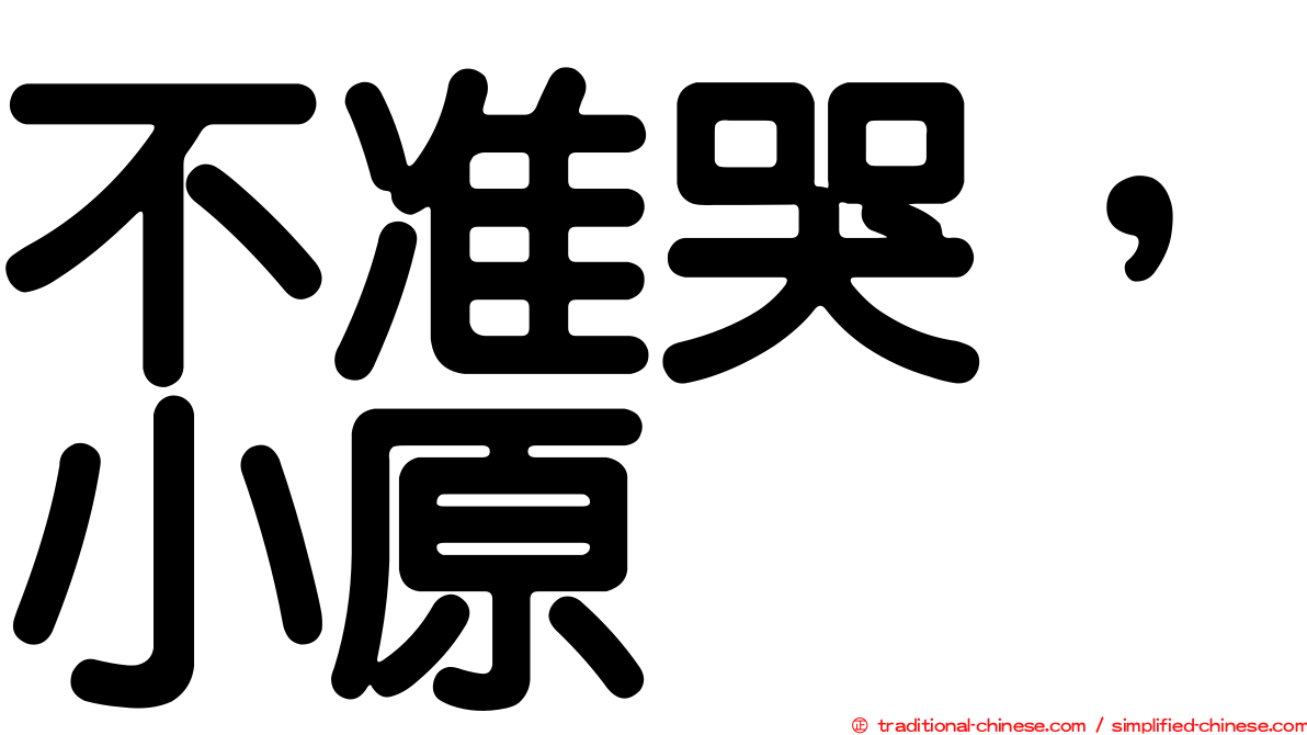 不准哭，小原