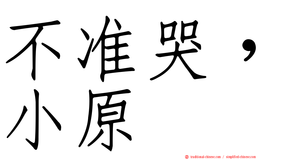 不准哭，小原