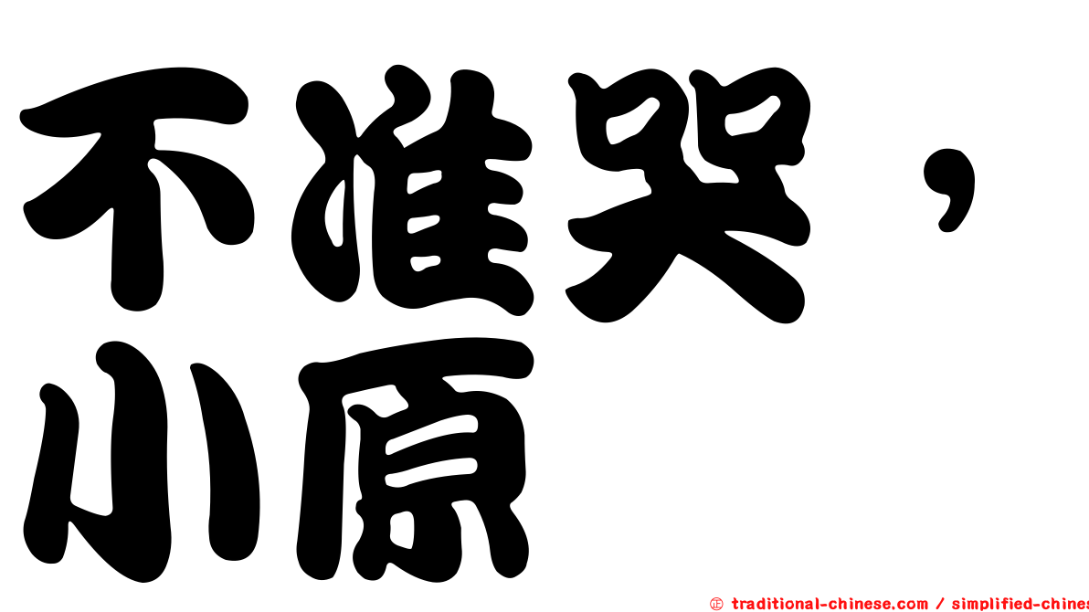 不准哭，小原