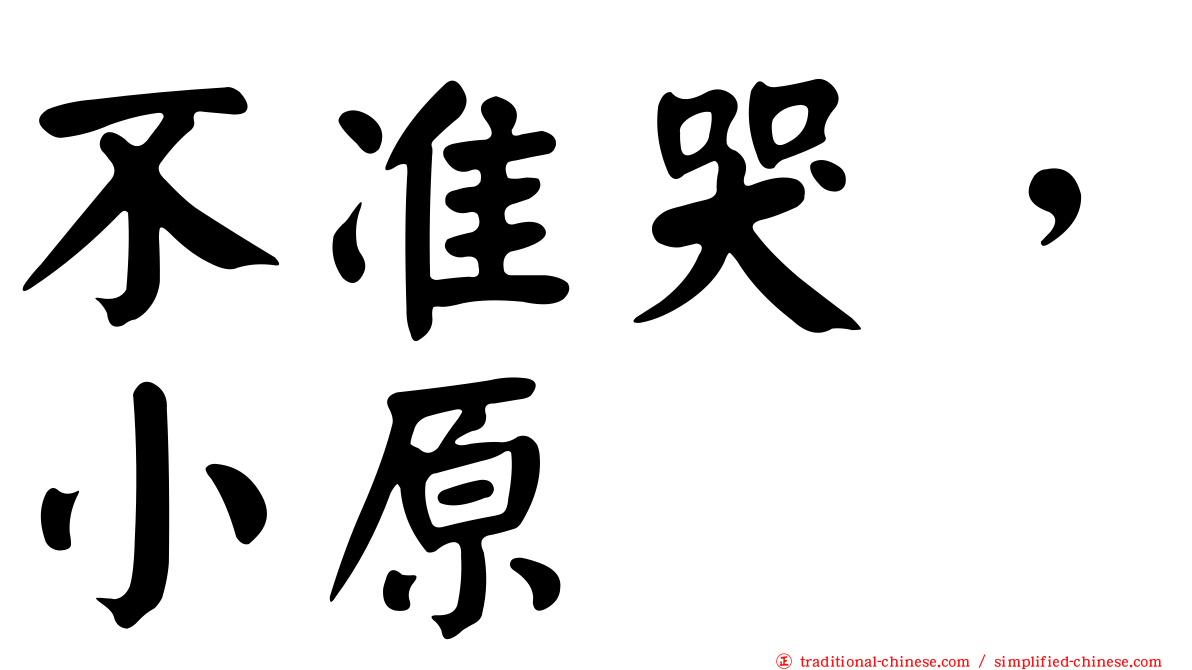 不准哭，小原