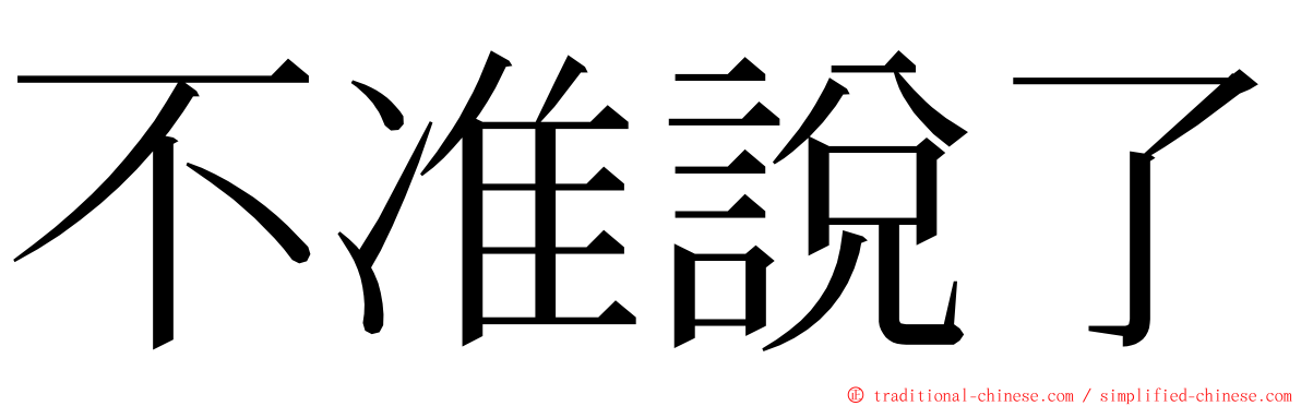 不准說了 ming font