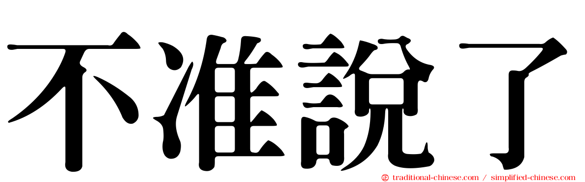 不准說了