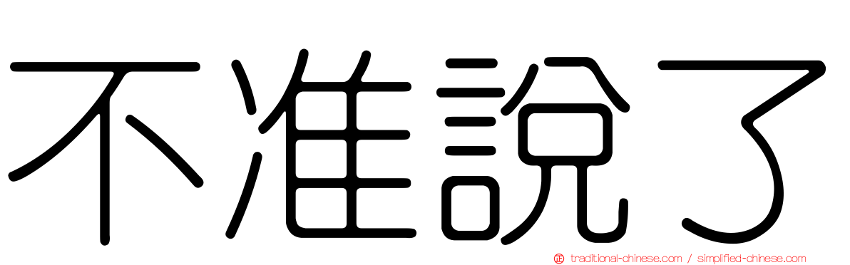 不准說了