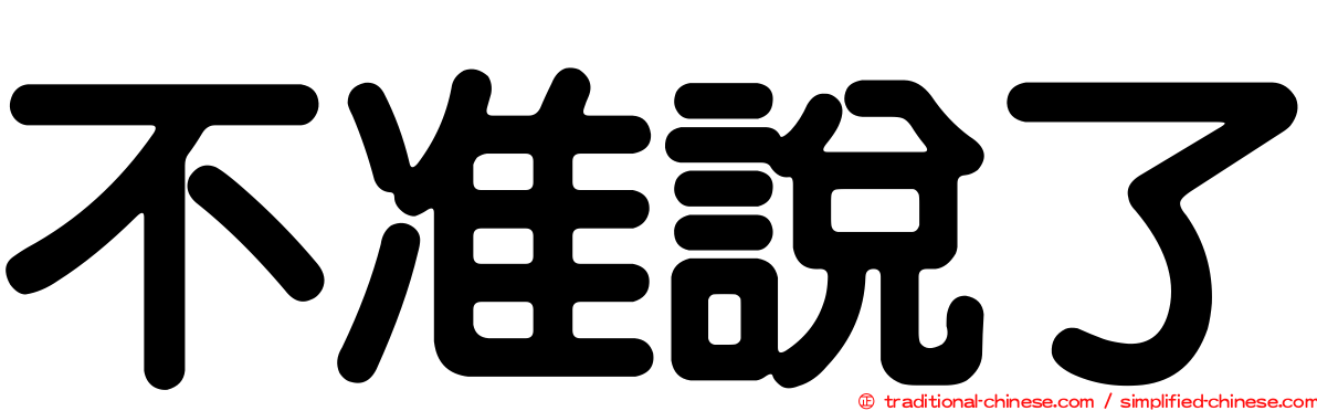 不准說了