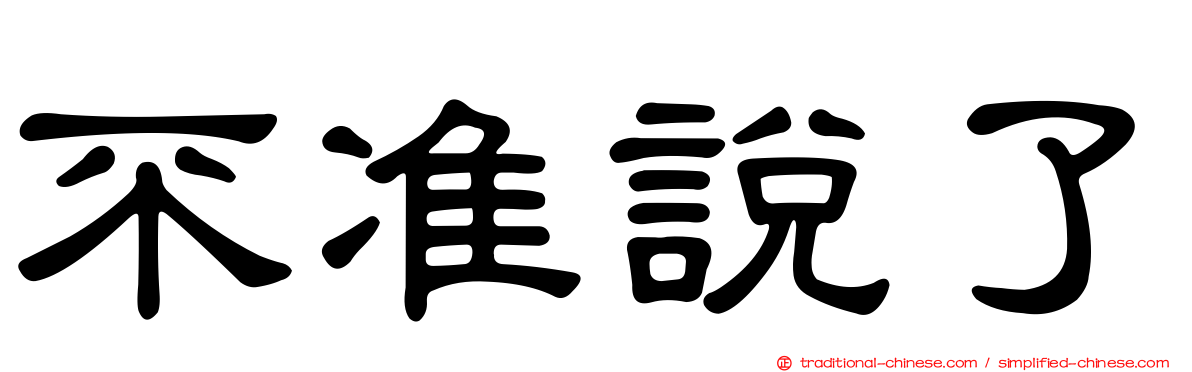 不准說了