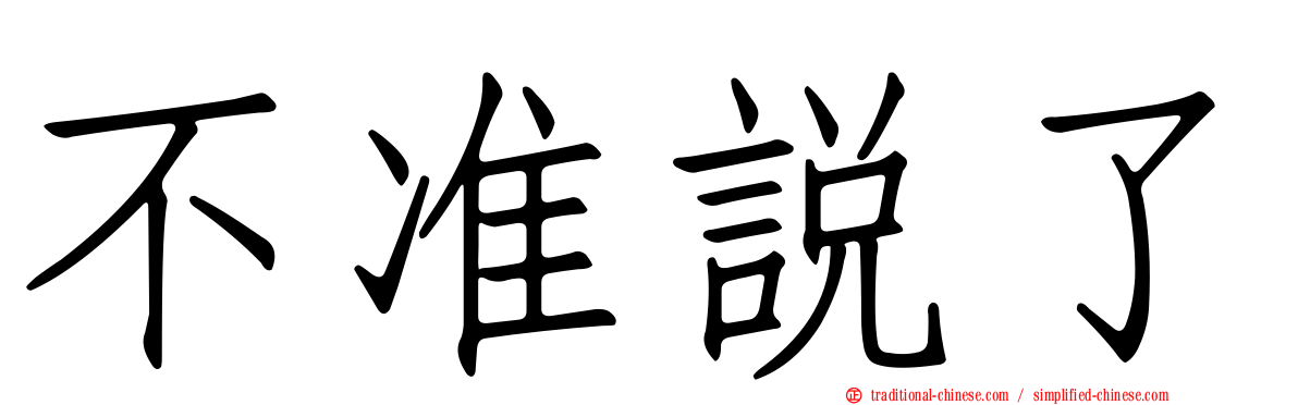 不准說了