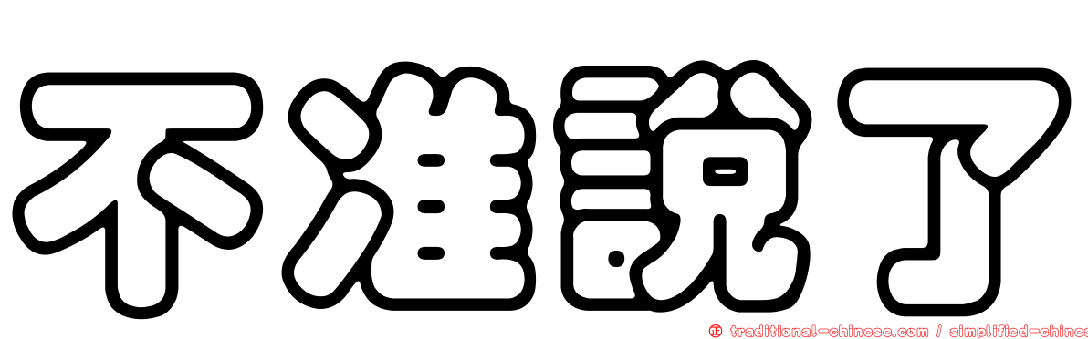不准說了