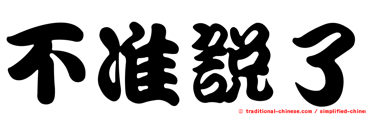 不准說了