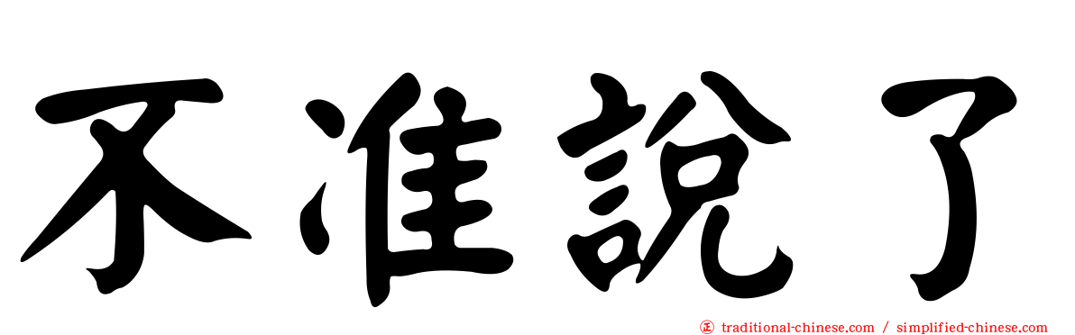 不准說了