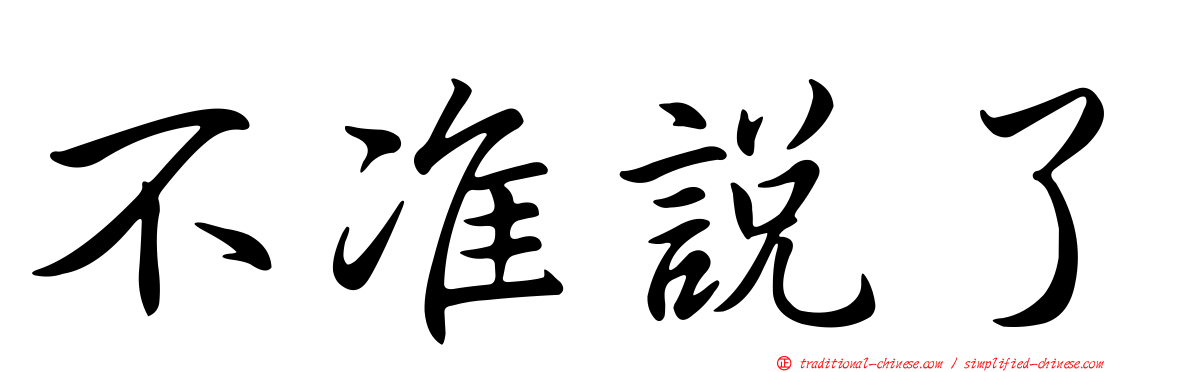不准說了