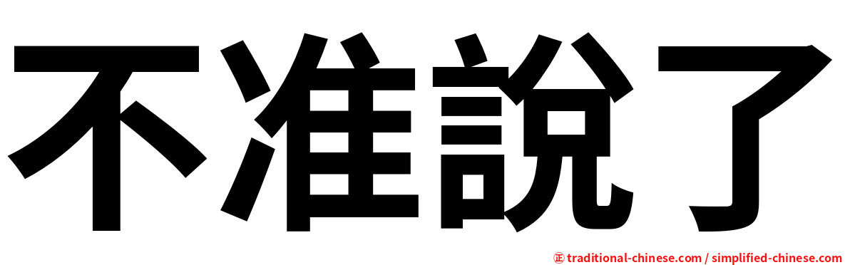 不准說了