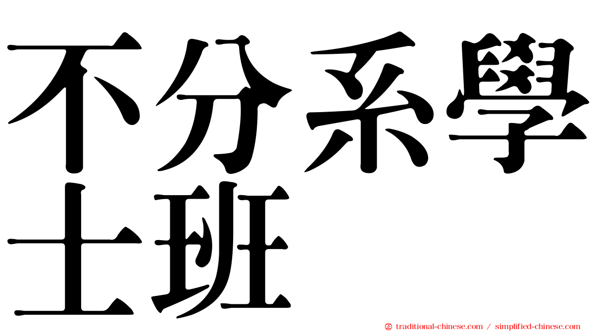 不分系學士班