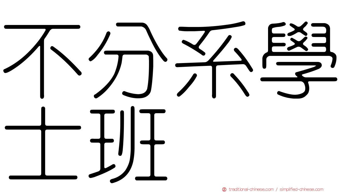 不分系學士班