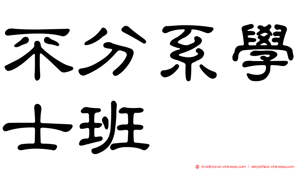 不分系學士班