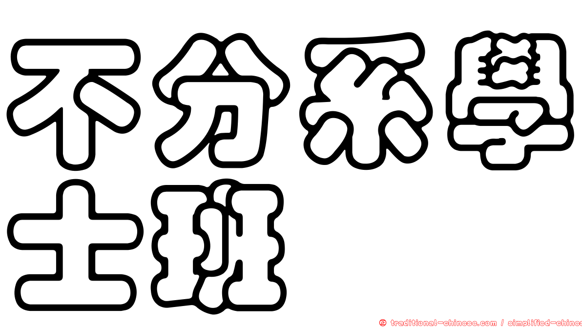 不分系學士班