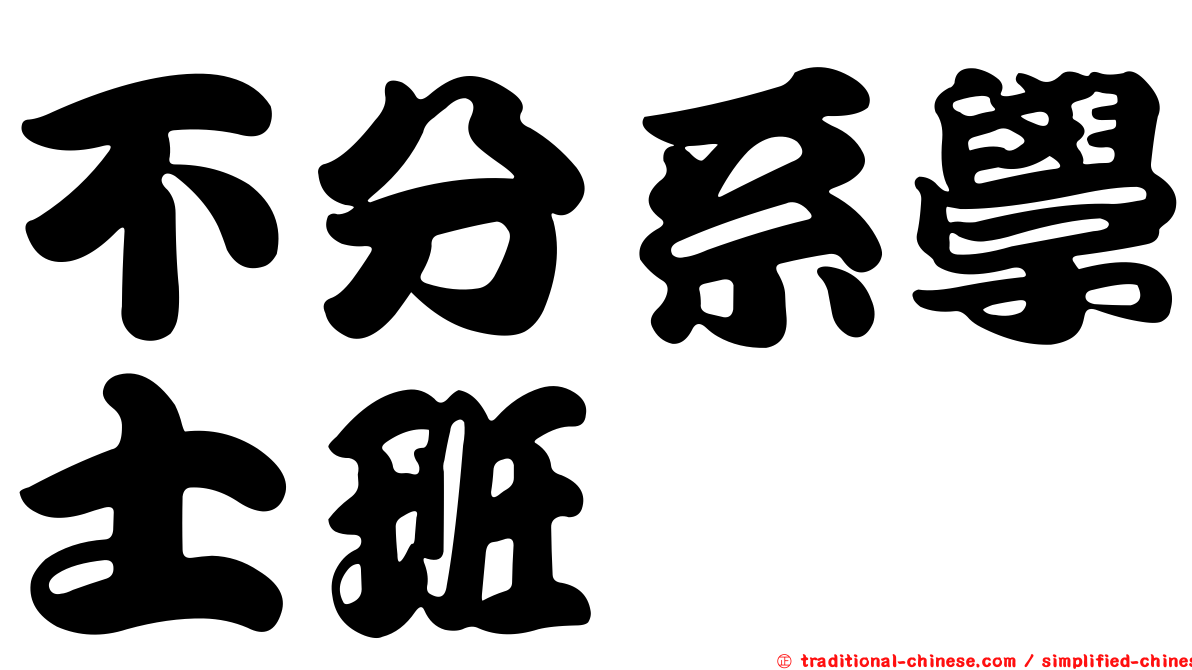 不分系學士班