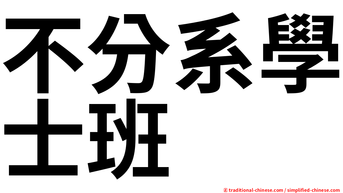 不分系學士班