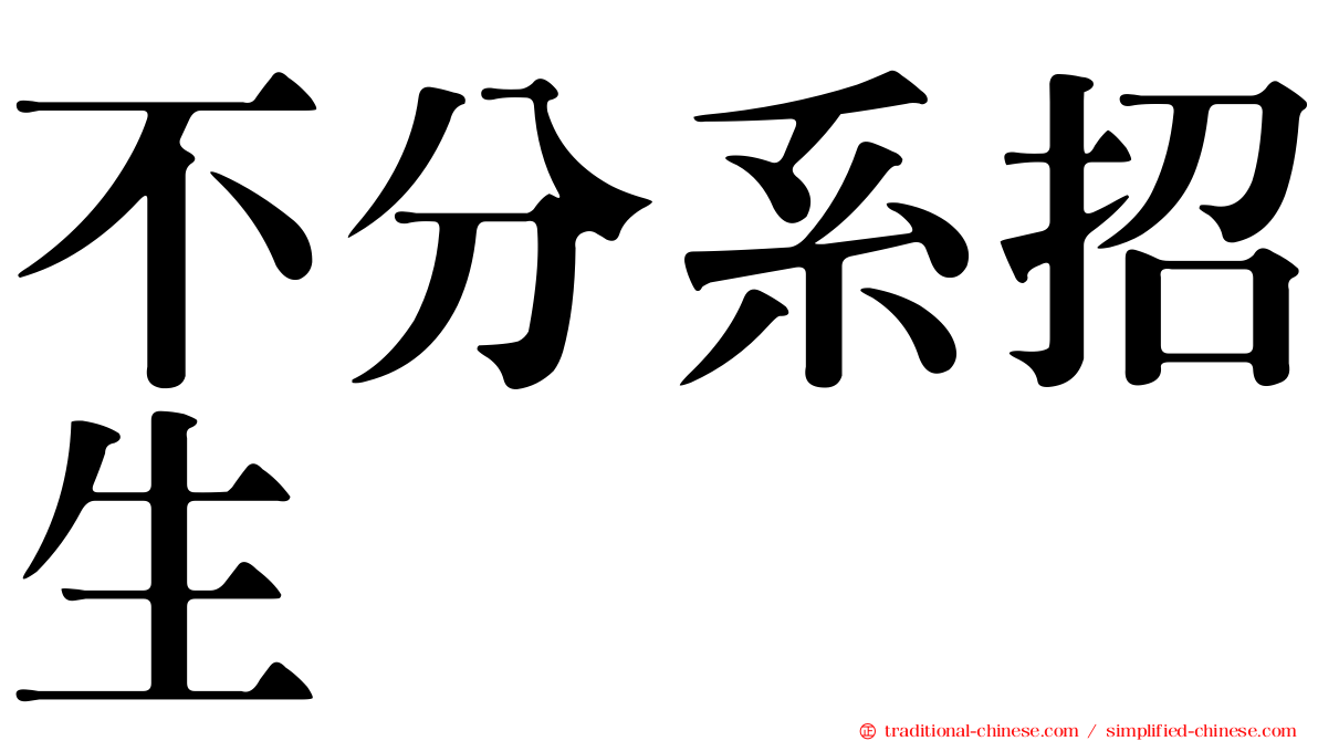 不分系招生