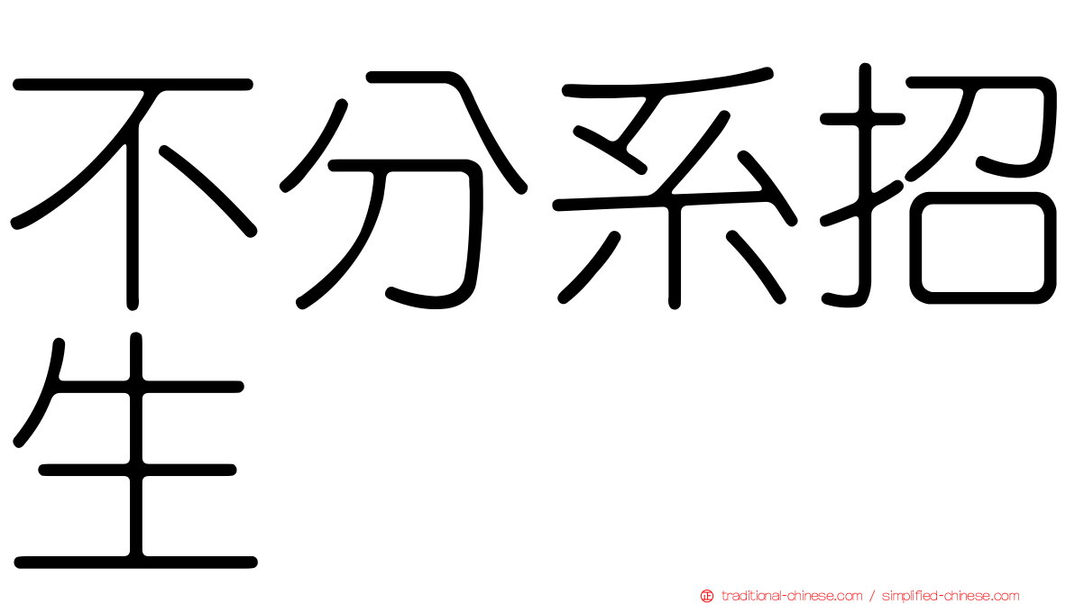 不分系招生