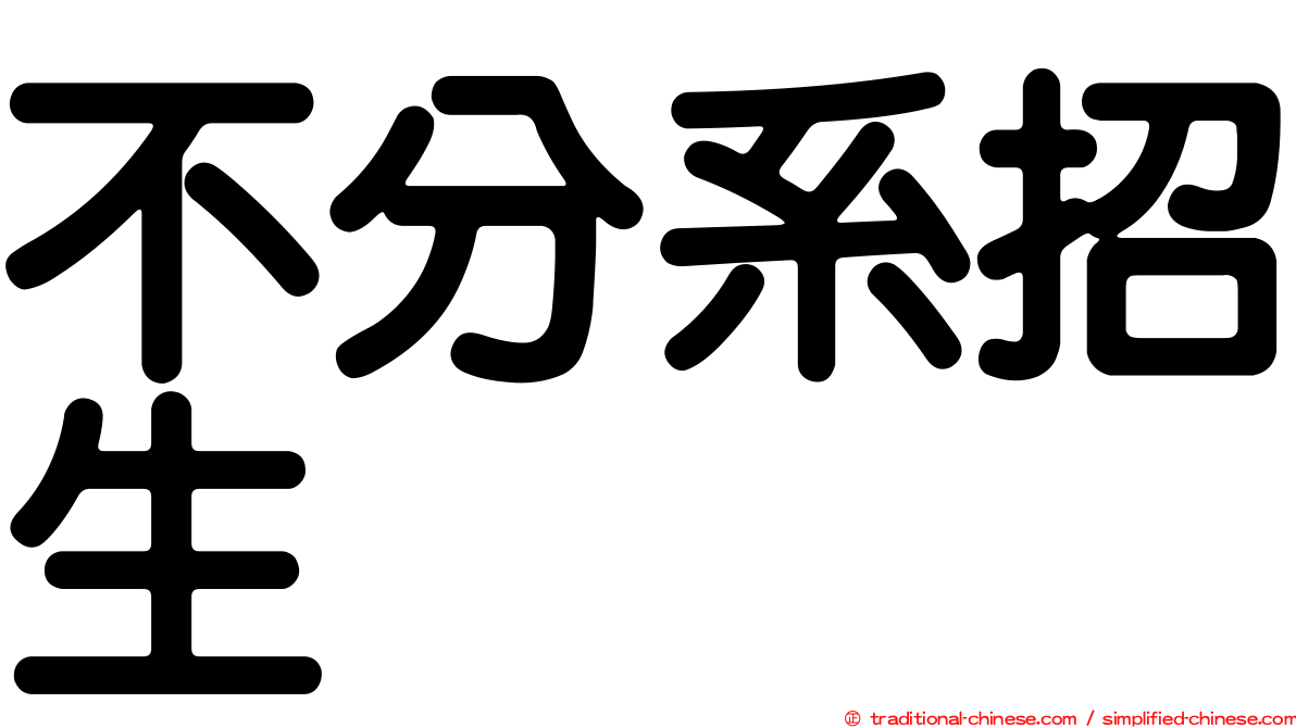 不分系招生