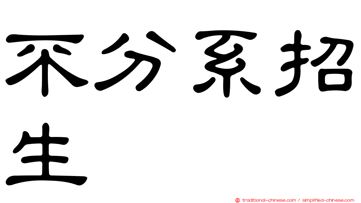 不分系招生