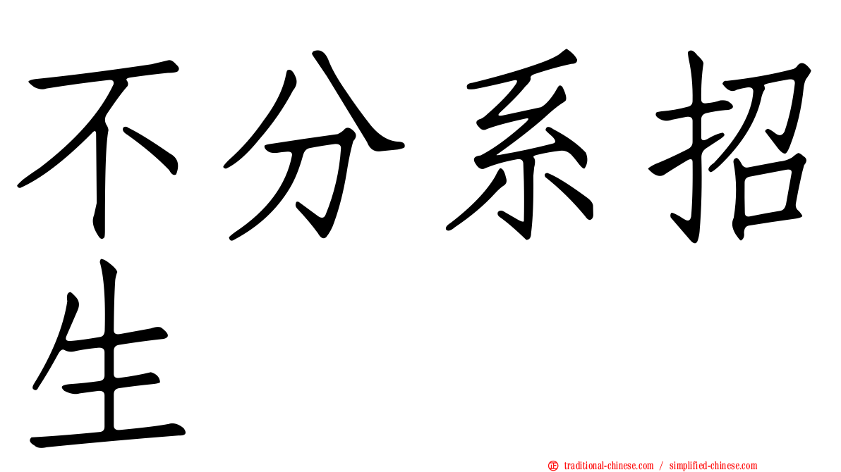 不分系招生