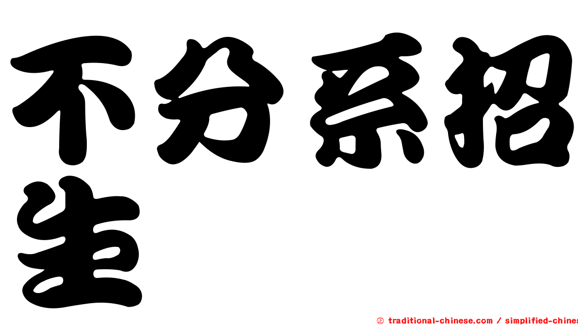 不分系招生