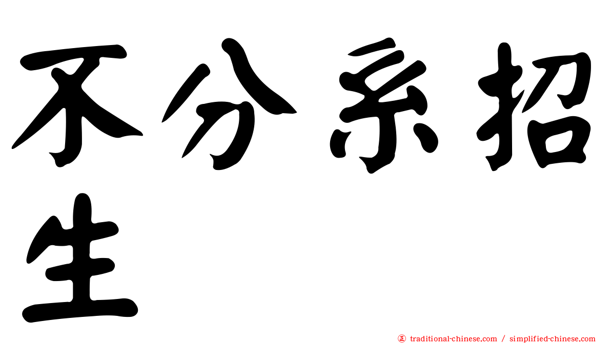 不分系招生
