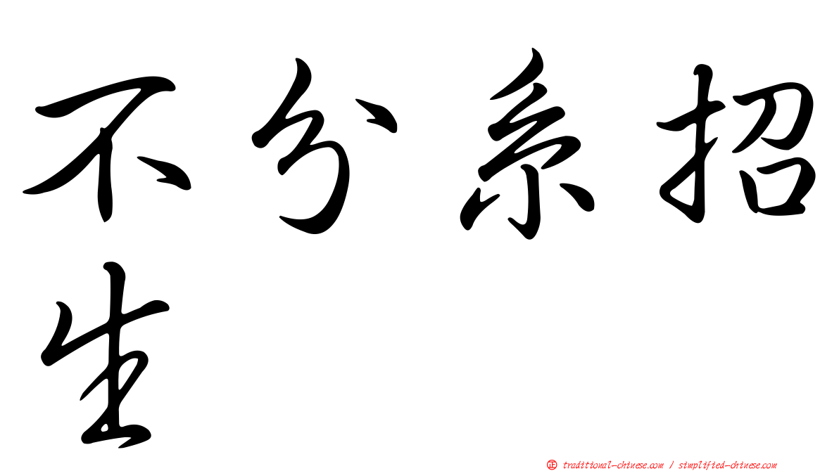 不分系招生