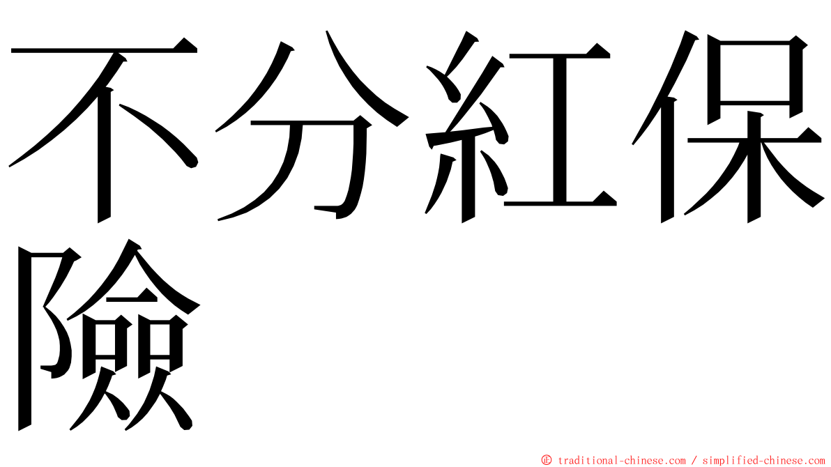 不分紅保險 ming font