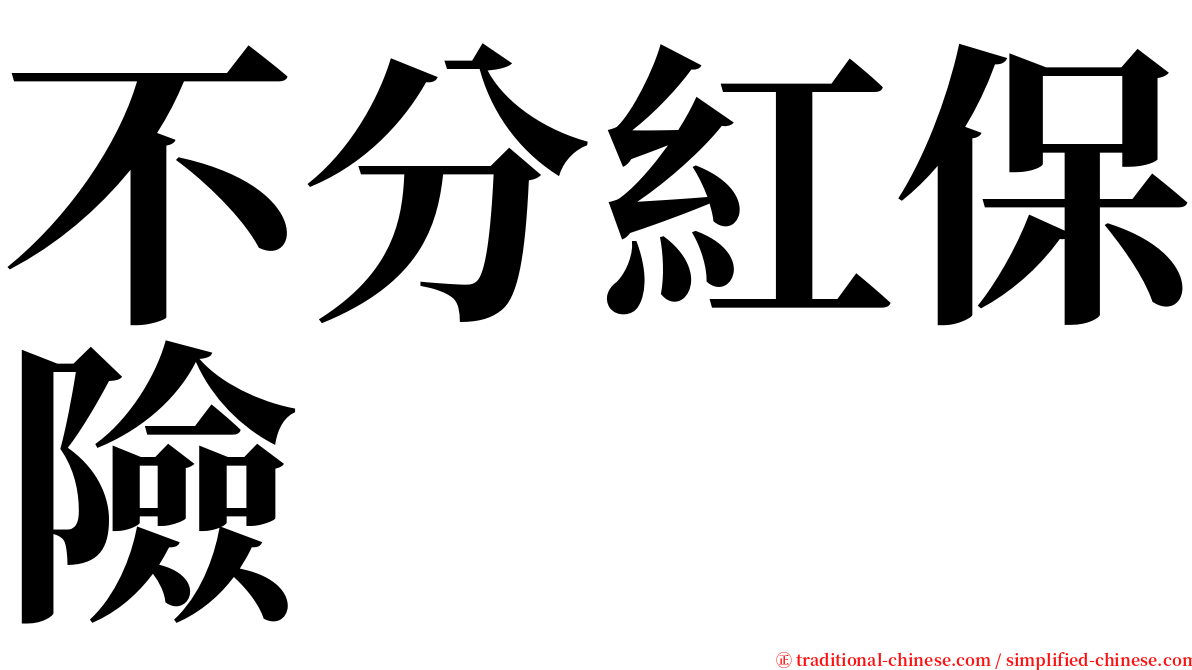 不分紅保險 serif font