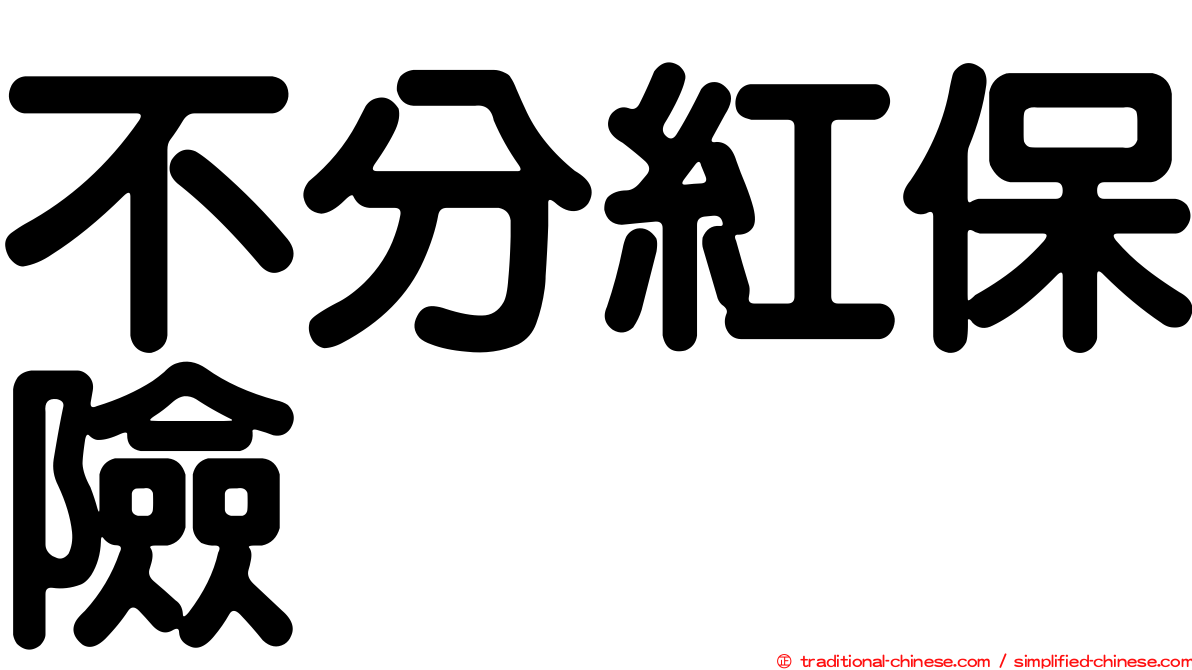 不分紅保險