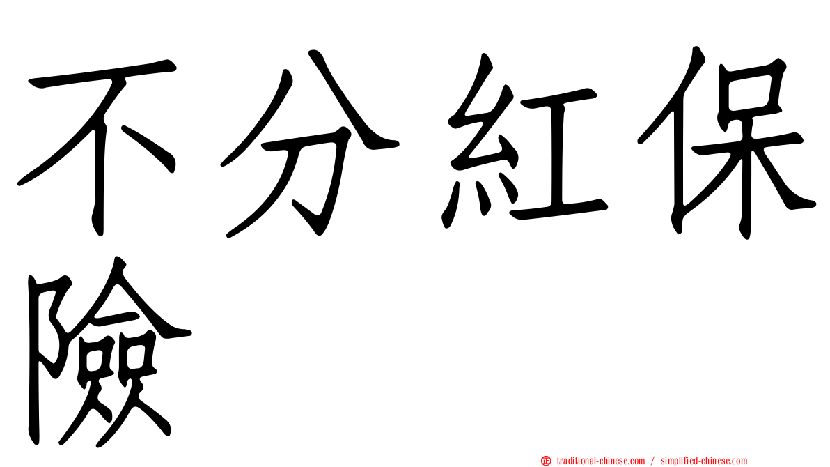 不分紅保險