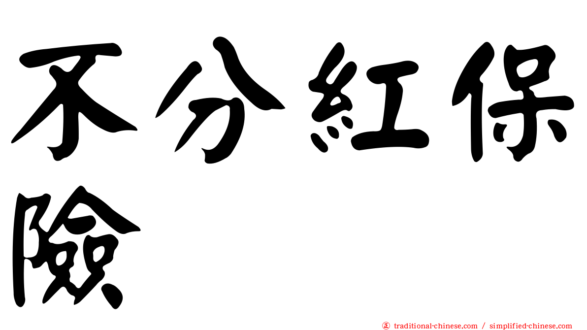 不分紅保險