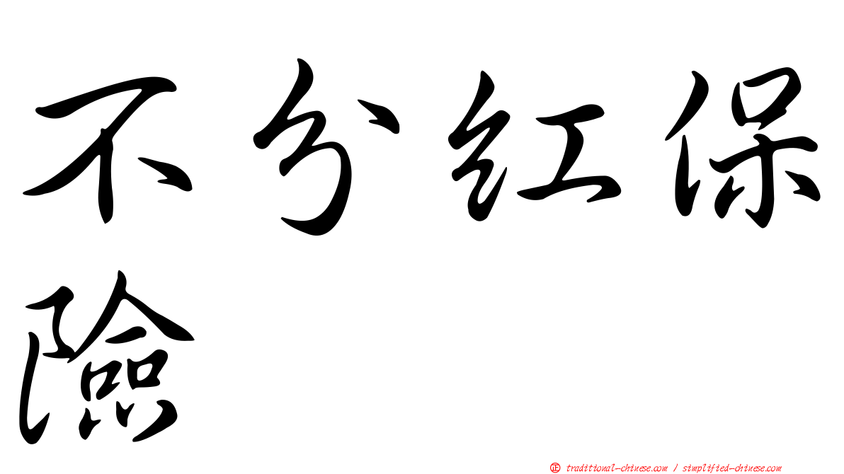 不分紅保險