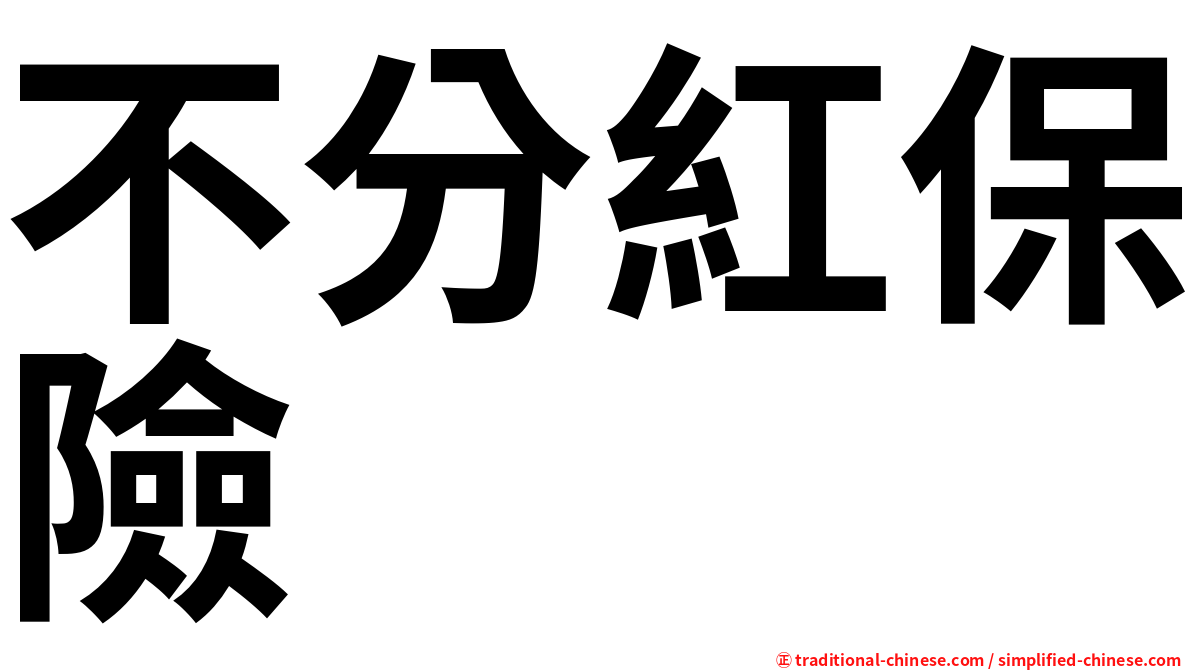 不分紅保險