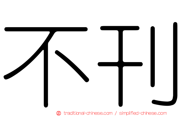 不刊