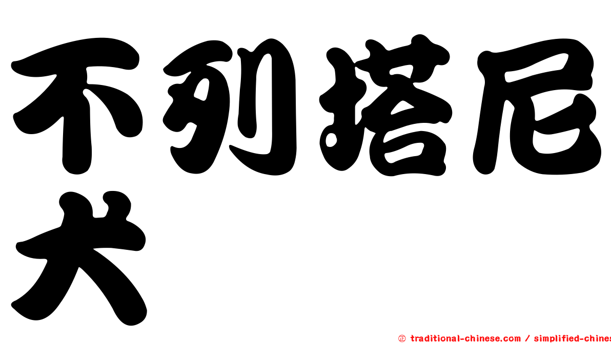 不列塔尼犬
