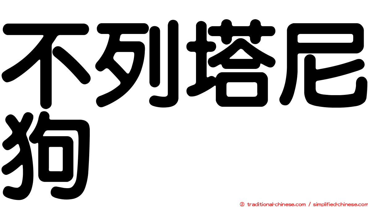 不列塔尼狗