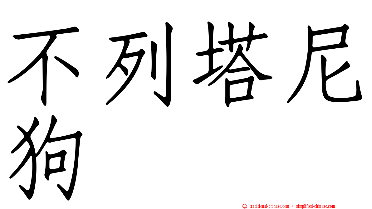 不列塔尼狗