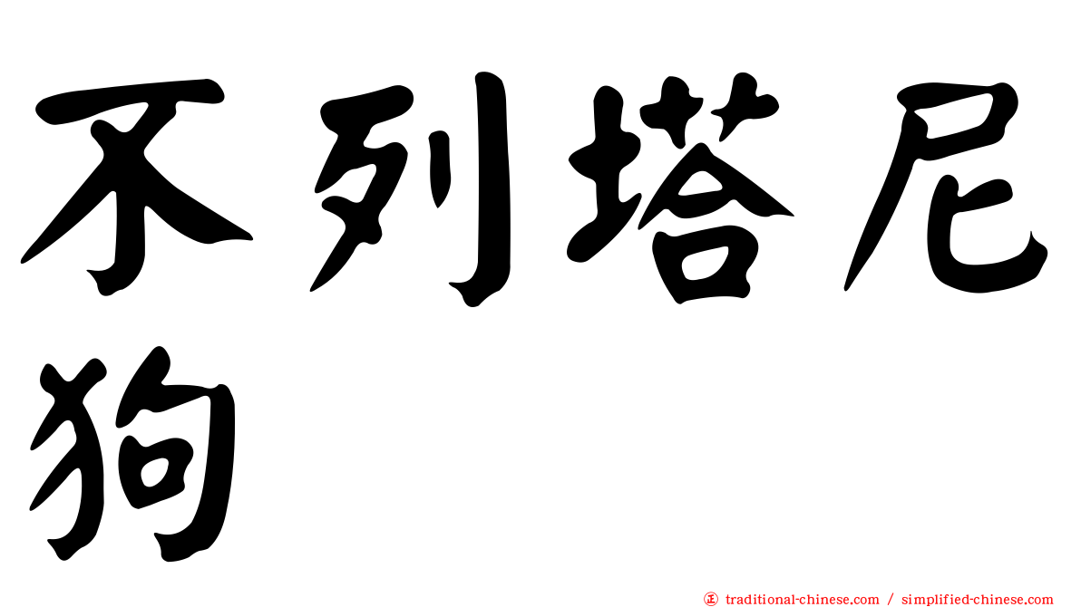 不列塔尼狗