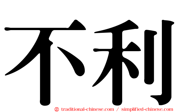 不利