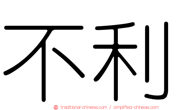 不利
