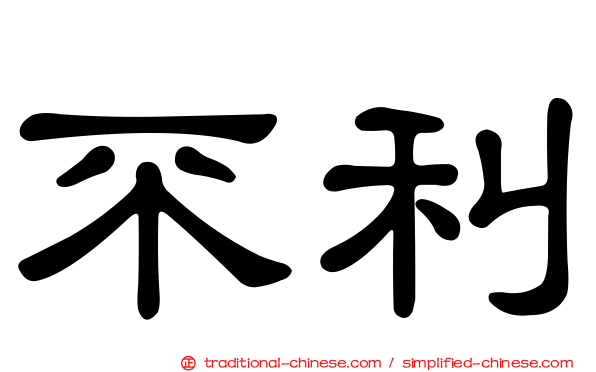 不利