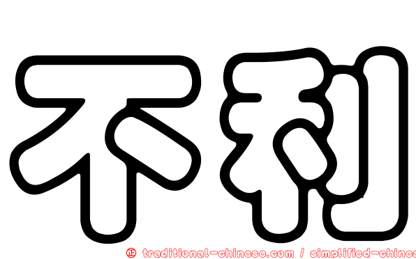 不利