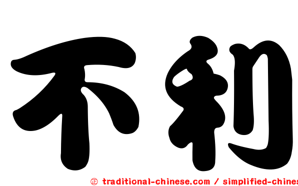 不利