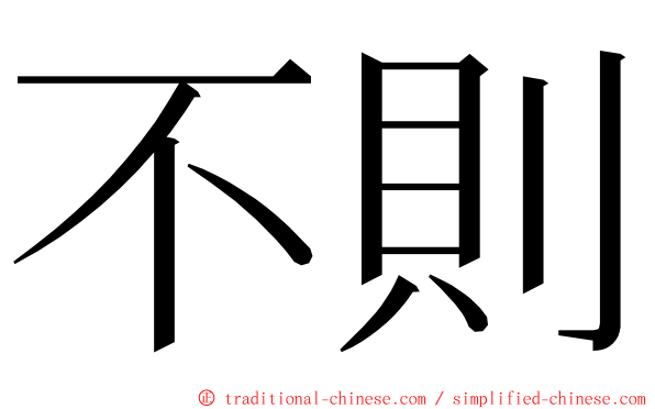 不則 ming font
