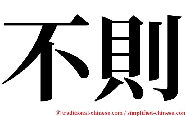 不則 serif font