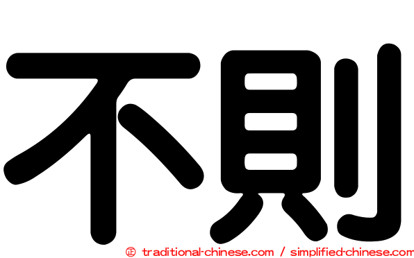 不則